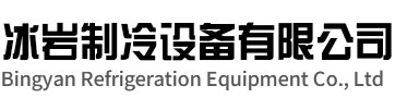 金安区冰岩制冷设备有限公司